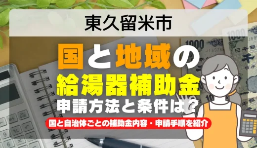 東久留米市｜2025年版 給湯器補助金の申請方法と条件を完全解説！給付金の受取り方