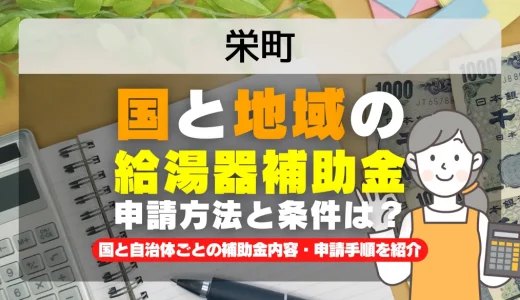 栄町｜2025年版 給湯器補助金の申請方法と条件を完全解説！給付金の受取り方