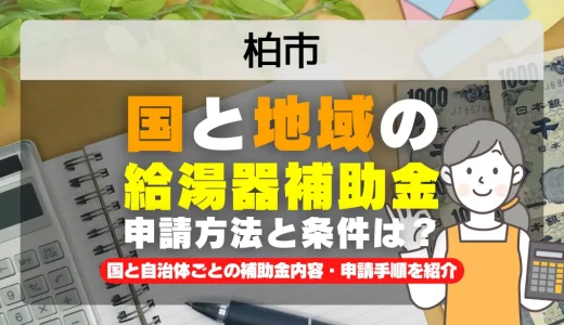 柏市｜2025年版 給湯器補助金の申請方法と条件を完全解説！給付金の受取り方