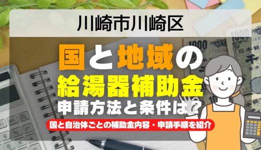 川崎市川崎区｜2025年版 給湯器補助金の申請方法と条件を完全解説！給付金の受取り方