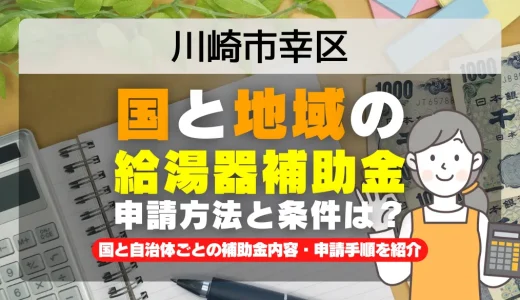 川崎市幸区｜2025年版 給湯器補助金の申請方法と条件を完全解説！給付金の受取り方