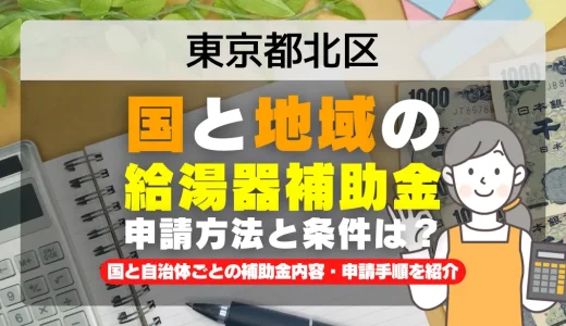 東京都北区｜2025年版 給湯器補助金の申請方法と条件を完全解説！給付金の受取り方