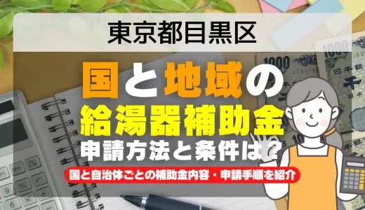 東京都目黒区｜2025年版 給湯器補助金の申請方法と条件を完全解説！給付金の受取り方