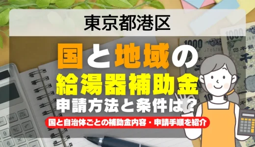 東京都港区｜2025年版 給湯器補助金の申請方法と条件を完全解説！給付金の受取り方