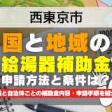 西東京市｜2025年版 給湯器補助金の申請方法と条件を完全解説！給付金の受取り方