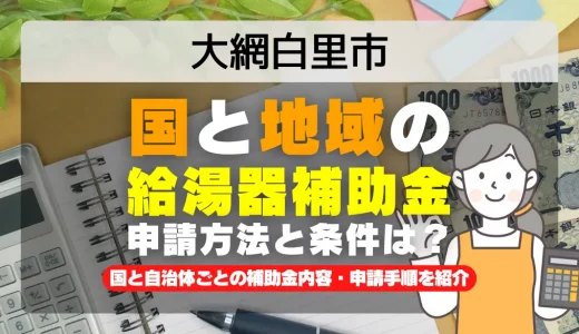 大網白里市｜2025年版 給湯器補助金の申請方法と条件を完全解説！給付金の受取り方