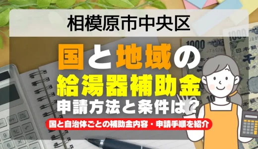 相模原市中央区｜2025年版 給湯器補助金の申請方法と条件を完全解説！給付金の受取り方