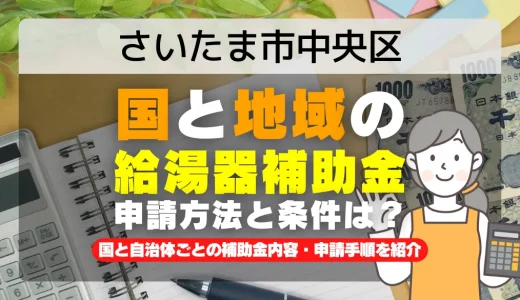 さいたま市中央区｜2025年版 給湯器補助金の申請方法と条件を完全解説！給付金の受取り方