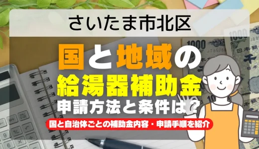 さいたま市北区｜2025年版 給湯器補助金の申請方法と条件を完全解説！給付金の受取り方