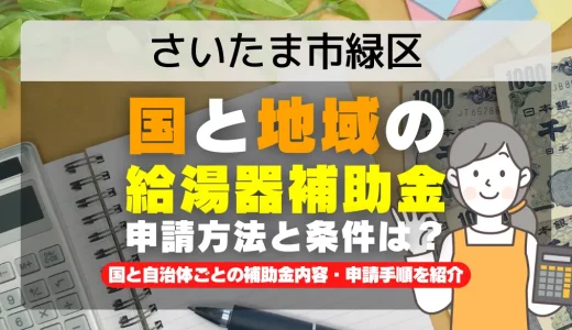 さいたま市緑区｜2025年版 給湯器補助金の申請方法と条件を完全解説！給付金の受取り方