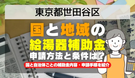 東京都世田谷区｜2025年版 給湯器補助金の申請方法と条件を完全解説！給付金の受取り方