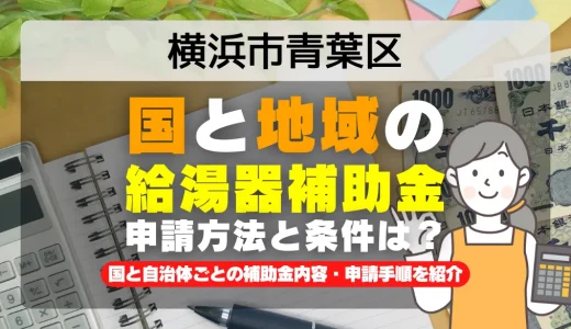 横浜市青葉区｜2025年版 給湯器補助金の申請方法と条件を完全解説！給付金の受取り方