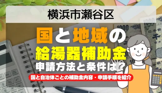 横浜市瀬谷区｜2025年版 給湯器補助金の申請方法と条件を完全解説！給付金の受取り方