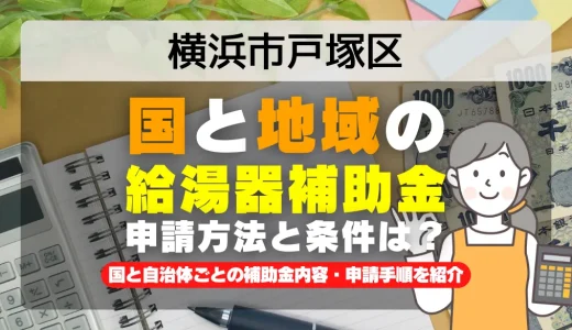 横浜市戸塚区｜2025年版 給湯器補助金の申請方法と条件を完全解説！給付金の受取り方