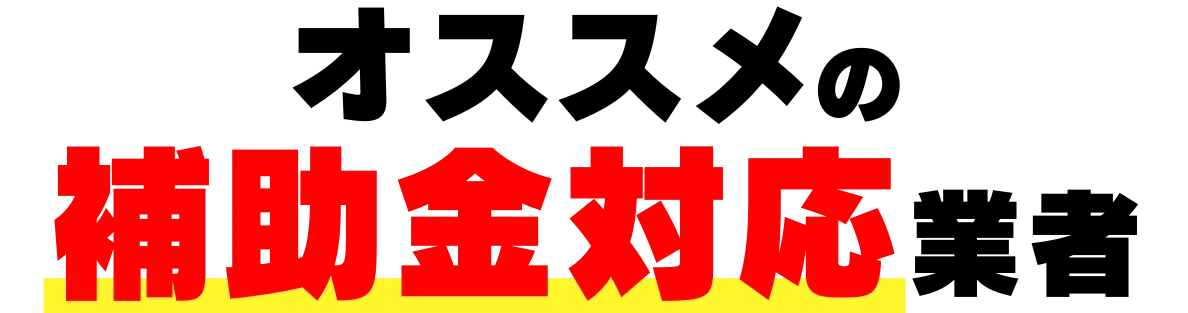 オススメの補助金対応業者