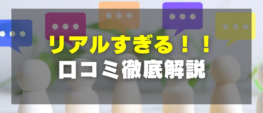 リアルすぎる！口コミ徹底解説