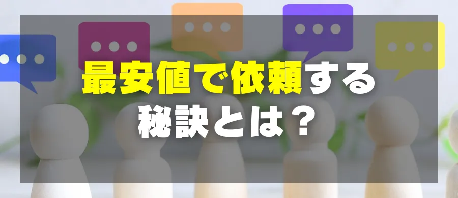 最安値で依頼する秘訣とは？