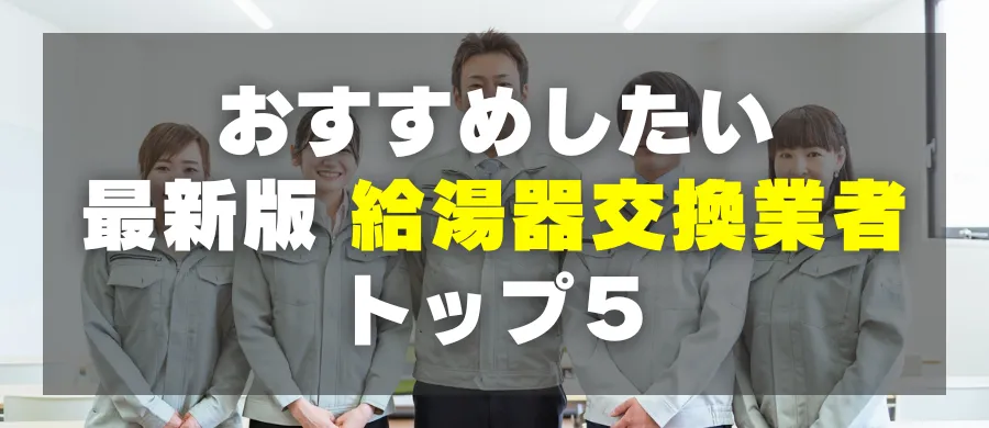 おすすめしたい最新版給湯器交換業者トップ5