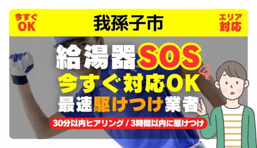 我孫子市対応｜給湯器トラブル即日解決！交換修理も30分以内ヒアリング/安心の実績No.1