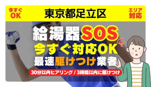 東京都足立区対応｜給湯器トラブル即日解決！交換修理も30分以内ヒアリング/安心の実績No.1