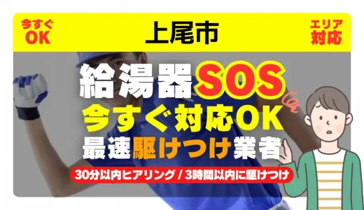 上尾市対応｜給湯器トラブル即日解決！交換修理も30分以内ヒアリング/安心の実績No.1