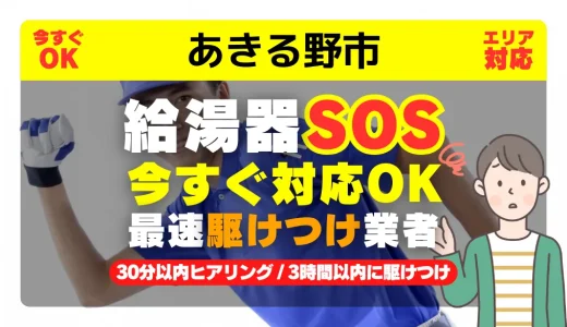 あきる野市対応｜給湯器トラブル即日解決！交換修理も30分以内ヒアリング/安心の実績No.1