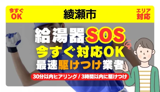 綾瀬市対応｜給湯器トラブル即日解決！交換修理も30分以内ヒアリング/安心の実績No.1