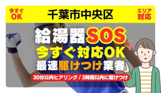 千葉市中央区対応｜給湯器トラブル即日解決！交換修理も30分以内ヒアリング/安心の実績No.1