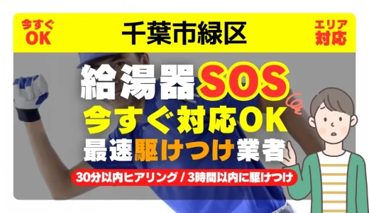 千葉市緑区対応｜給湯器トラブル即日解決！交換修理も30分以内ヒアリング/安心の実績No.1