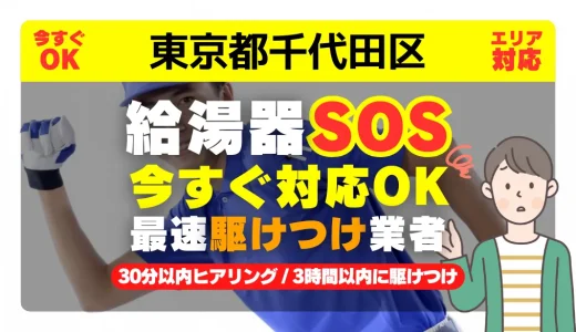 東京都千代田区対応｜給湯器トラブル即日解決！交換修理も30分以内ヒアリング/安心の実績No.1