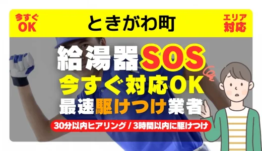 ときがわ町対応｜給湯器トラブル即日解決！交換修理も30分以内ヒアリング/安心の実績No.1