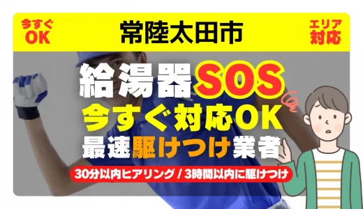 常陸太田市対応｜給湯器トラブル即日解決！交換修理も30分以内ヒアリング/安心の実績No.1