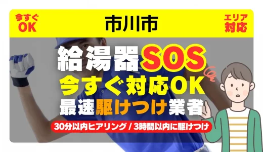 市川市対応｜給湯器トラブル即日解決！交換修理も30分以内ヒアリング/安心の実績No.1