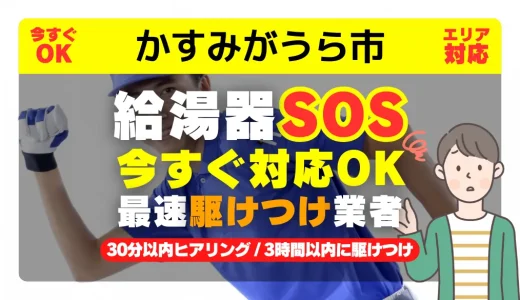 かすみがうら市対応｜給湯器トラブル即日解決！交換修理も30分以内ヒアリング/安心の実績No.1