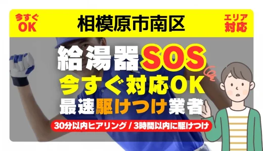 相模原市南区対応｜給湯器トラブル即日解決！交換修理も30分以内ヒアリング/安心の実績No.1