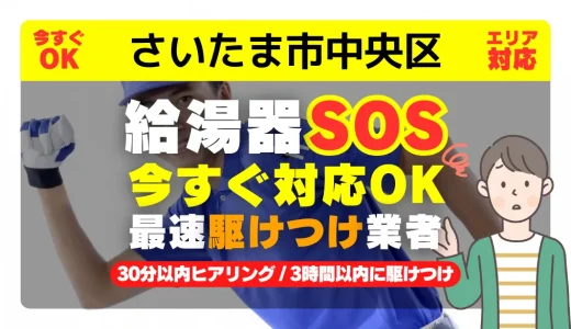 さいたま市中央区対応｜給湯器トラブル即日解決！交換修理も30分以内ヒアリング/安心の実績No.1