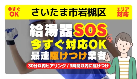 さいたま市岩槻区対応｜給湯器トラブル即日解決！交換修理も30分以内ヒアリング/安心の実績No.1