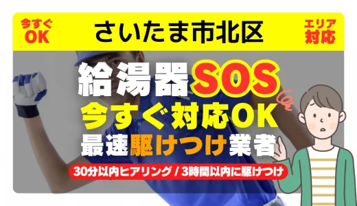 さいたま市北区対応｜給湯器トラブル即日解決！交換修理も30分以内ヒアリング/安心の実績No.1