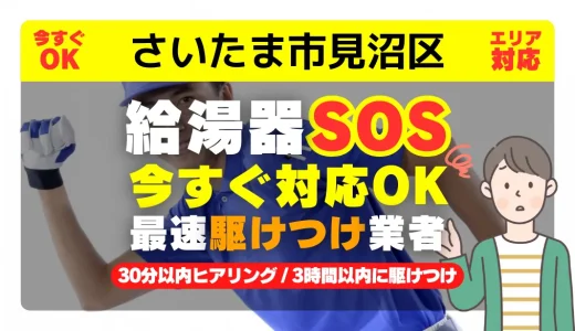 さいたま市見沼区対応｜給湯器トラブル即日解決！交換修理も30分以内ヒアリング/安心の実績No.1