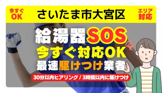 さいたま市大宮区対応｜給湯器トラブル即日解決！交換修理も30分以内ヒアリング/安心の実績No.1