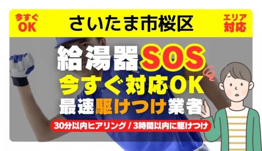 さいたま市桜区対応｜給湯器トラブル即日解決！交換修理も30分以内ヒアリング/安心の実績No.1