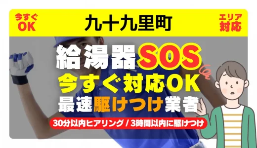 九十九里町対応｜給湯器トラブル即日解決！交換修理も30分以内ヒアリング/安心の実績No.1