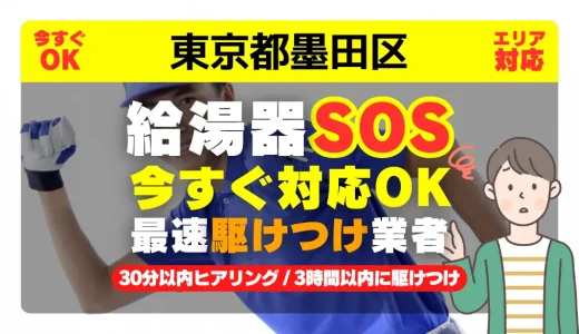 東京都墨田区対応｜給湯器トラブル即日解決！交換修理も30分以内ヒアリング/安心の実績No.1