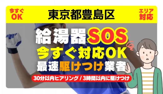 東京都豊島区対応｜給湯器トラブル即日解決！交換修理も30分以内ヒアリング/安心の実績No.1