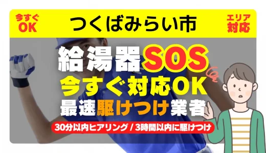 つくばみらい市対応｜給湯器トラブル即日解決！交換修理も30分以内ヒアリング/安心の実績No.1