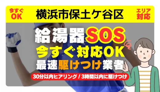 横浜市保土ケ谷区対応｜給湯器トラブル即日解決！交換修理も30分以内ヒアリング/安心の実績No.1