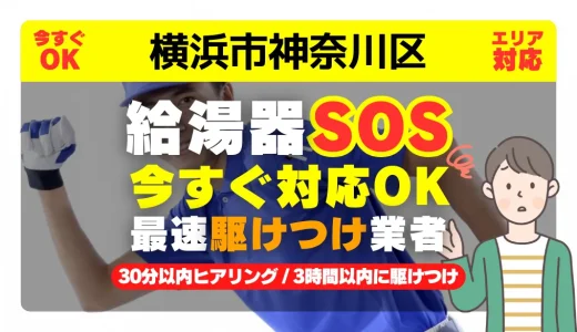 横浜市神奈川区対応｜給湯器トラブル即日解決！交換修理も30分以内ヒアリング/安心の実績No.1