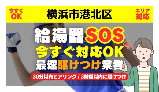 横浜市港北区対応｜給湯器トラブル即日解決！交換修理も30分以内ヒアリング/安心の実績No.1