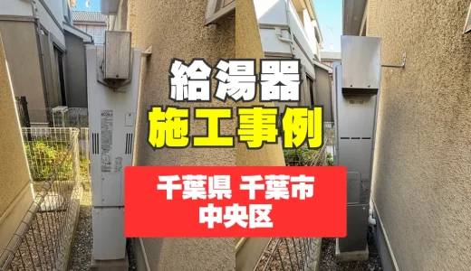 千葉県千葉市中央区｜RUFH-SE2408SAW2-3交換で床暖房の不調を解消｜エコジョーズ施工事例