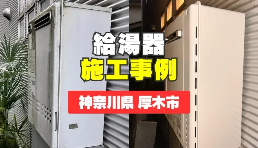 神奈川県厚木市｜GT-2070SAWへの給湯器交換｜10年以上使用の給湯器を最新型に交換し安心を実現！